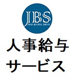 人事給与サービス