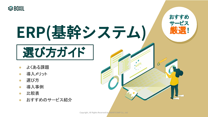 71_ERP(基幹システム)選び方ガイド_20241015.pptx.pdf