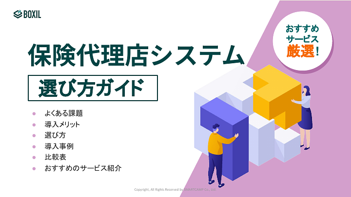 保険代理店システム選び方ガイド
