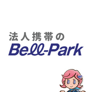 法人携帯のベルパーク