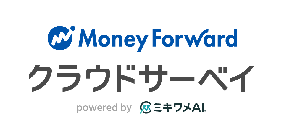 マネーフォワード クラウドサーベイ powered by ミキワメAI