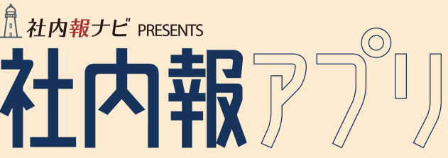 社内報アプリ