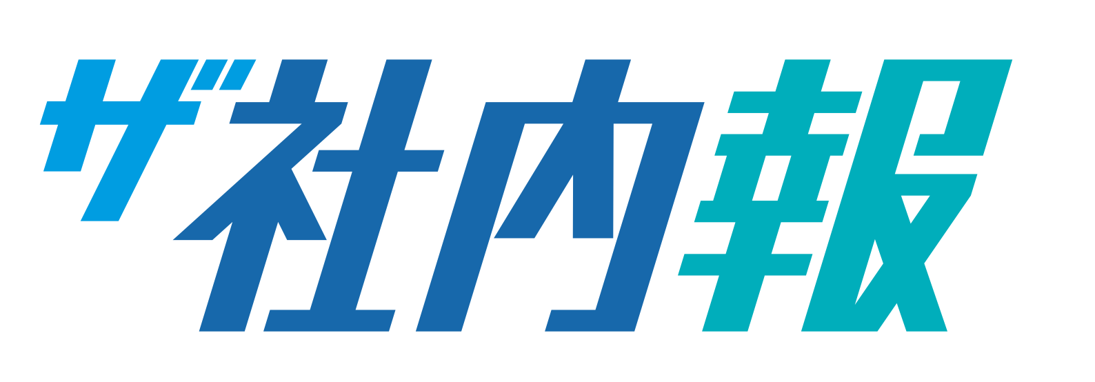ザ社内報