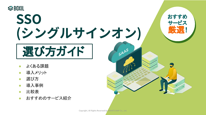 SSO(シングルサインオン）選び方ガイド_20240701.pptx.pdf