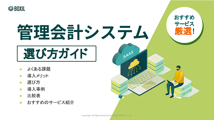 396_管理会計システム選び方ガイド_20231127.pptx.pdf
