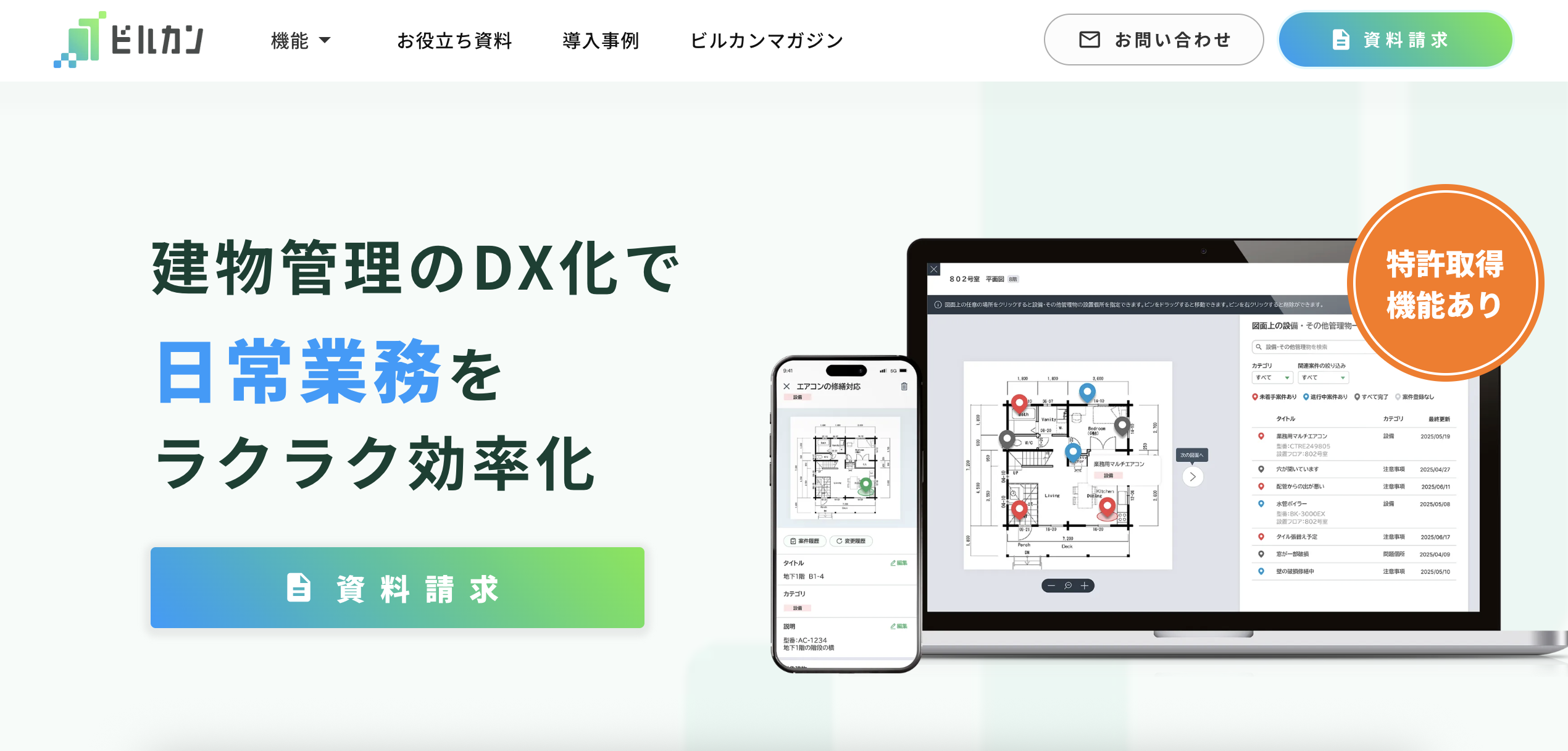 ビルカンのUI画面