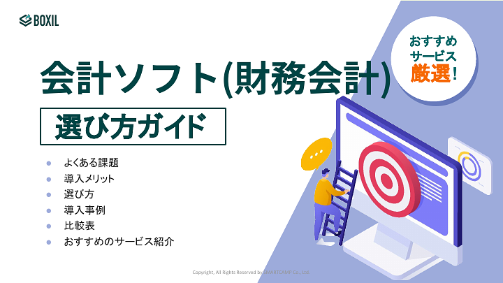 114_会計ソフト(財務会計)選び方ガイド_20240801.pptx.pdf