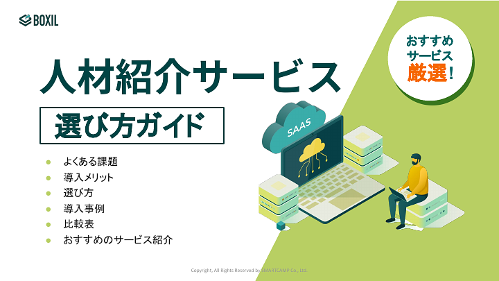 人材紹介サービス選び方ガイド
