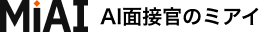 MiAI AI面接官のミアイ