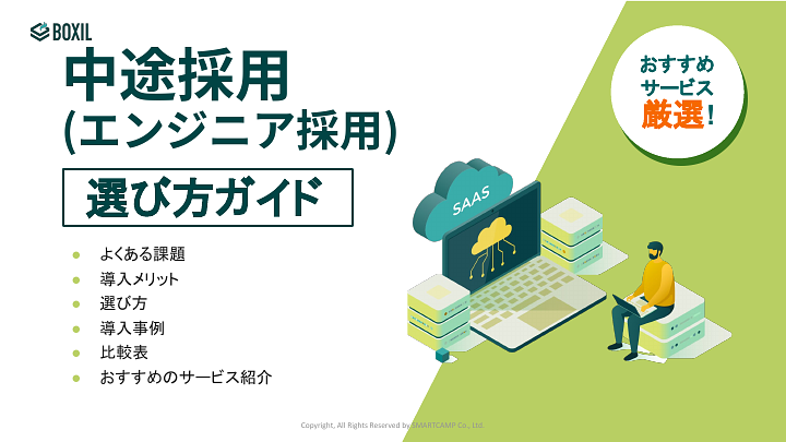 中途採用(エンジニア採用)選び方ガイド