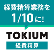 TOKIUM経費精算