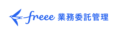 freee業務委託管理