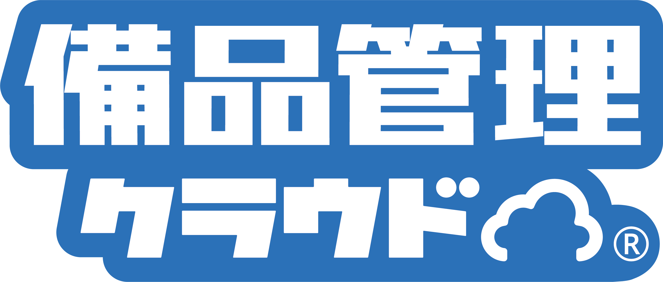 備品管理クラウド