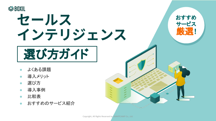 780_セールスインテリジェンス選び方ガイド_20241031.pptx.pdf