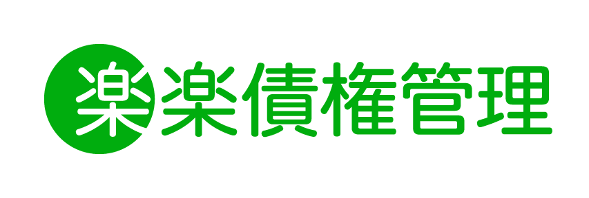 楽楽債権管理