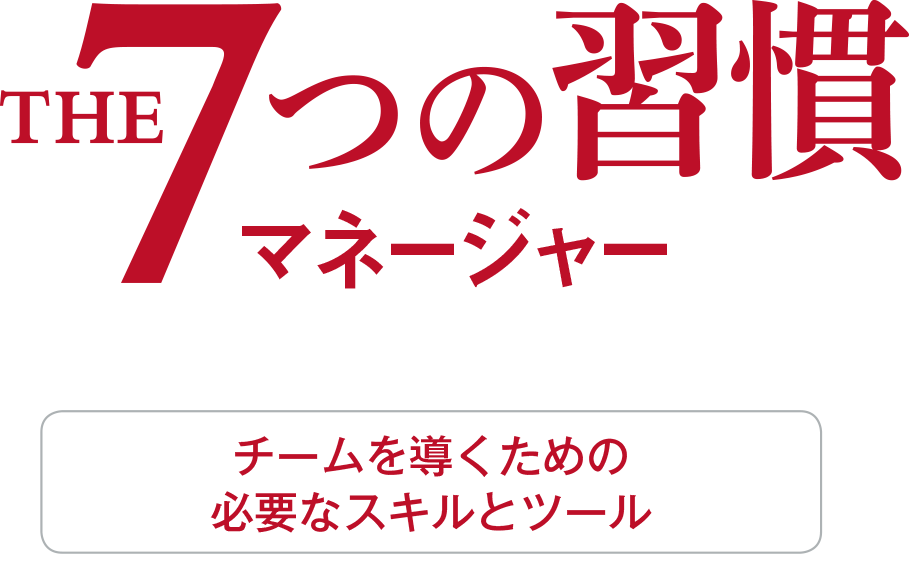 7つの習慣®︎マネージャー