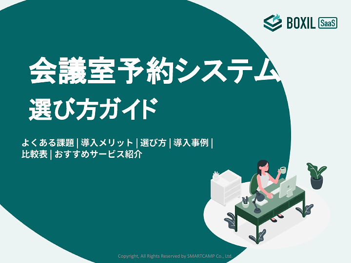 507_会議室予約システム選び方ガイド_20240902.pptx.pdf