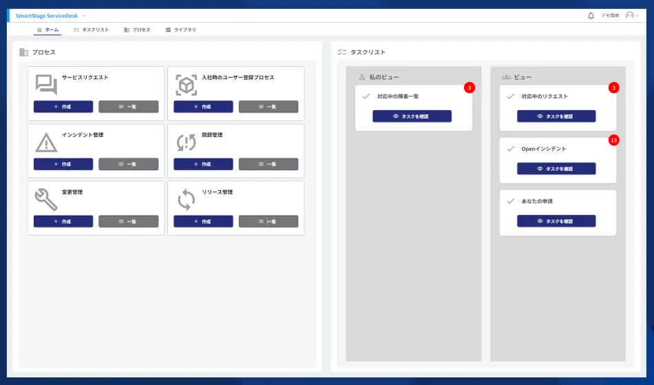 SmartStage ServiceDeskのUI画面