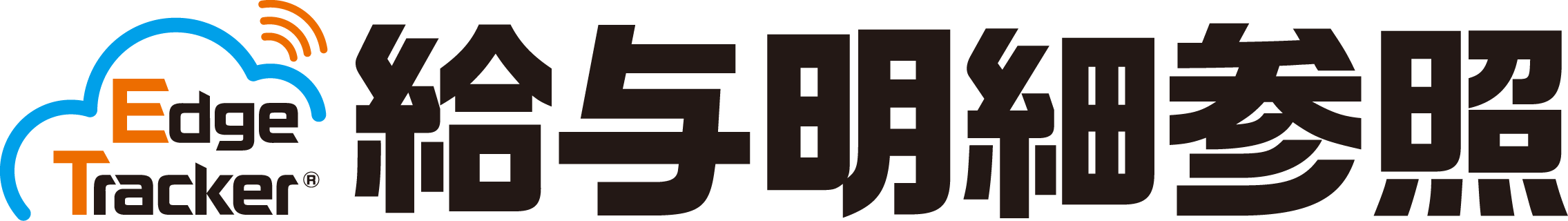 Edge Tracker 給与明細参照