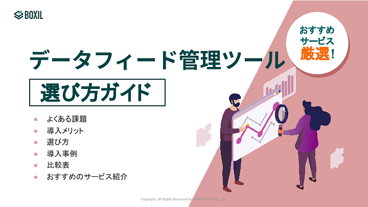 791_データフィード管理ツール選び方ガイド_20241002.pptx.pdf