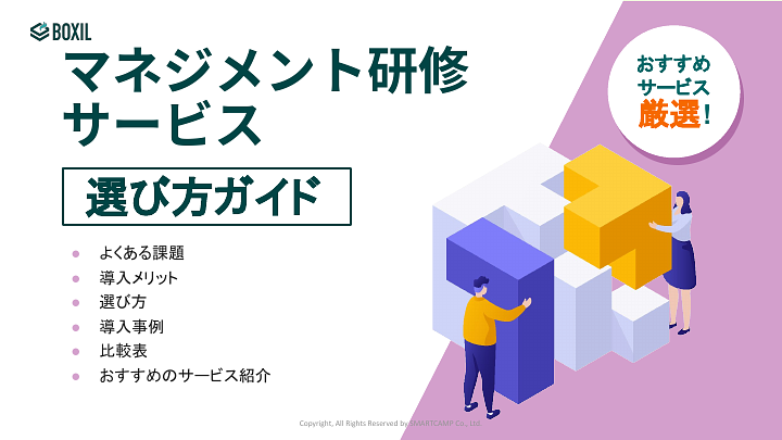 マネジメント研修サービス選び方ガイド