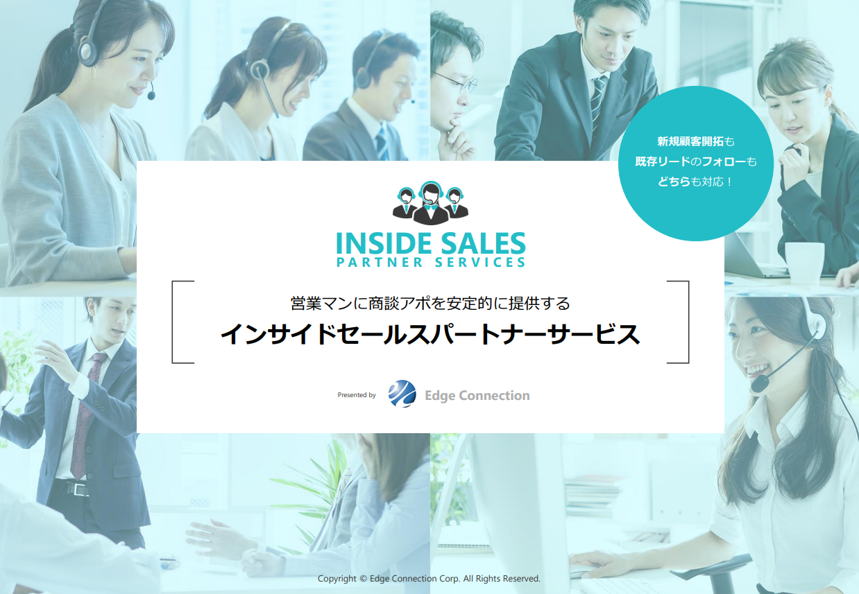 エッジコネクションの営業マーケティング関連サービス