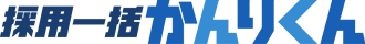 採用一括かんりくん