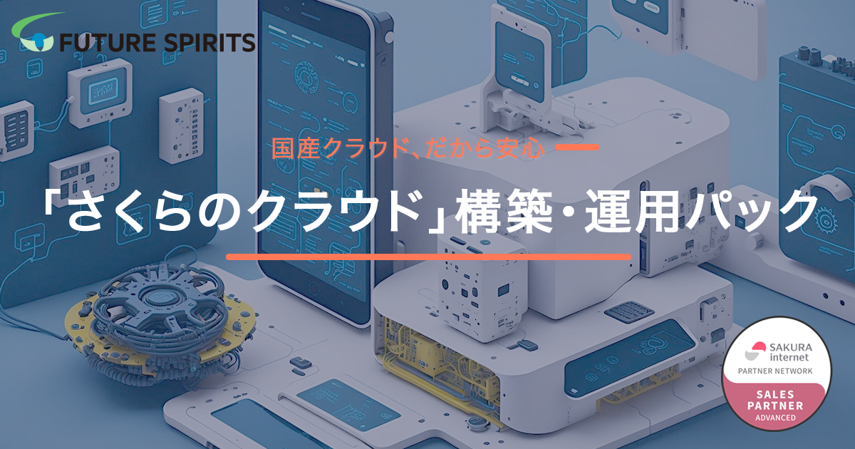 「さくらのクラウド」構築・運用パックのUI画面