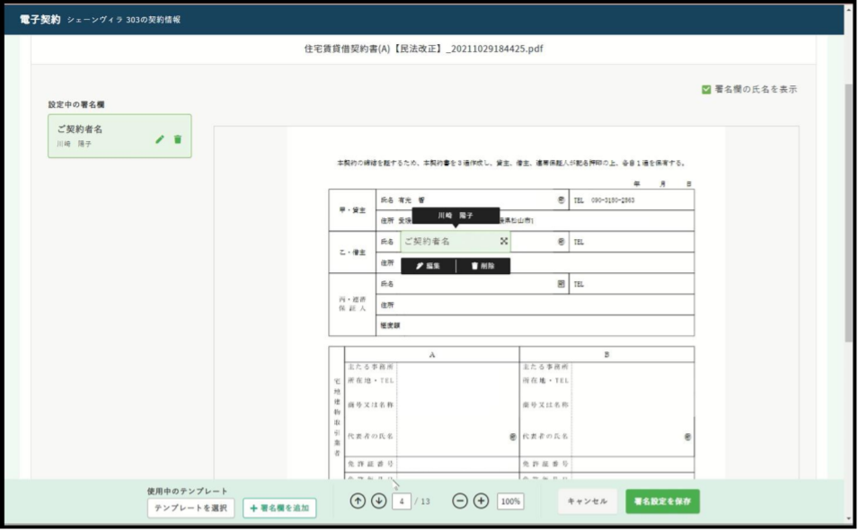 日本情報クリエイトの不動産専用 電子契約のUI画面