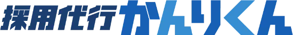 採用代行かんりくん
