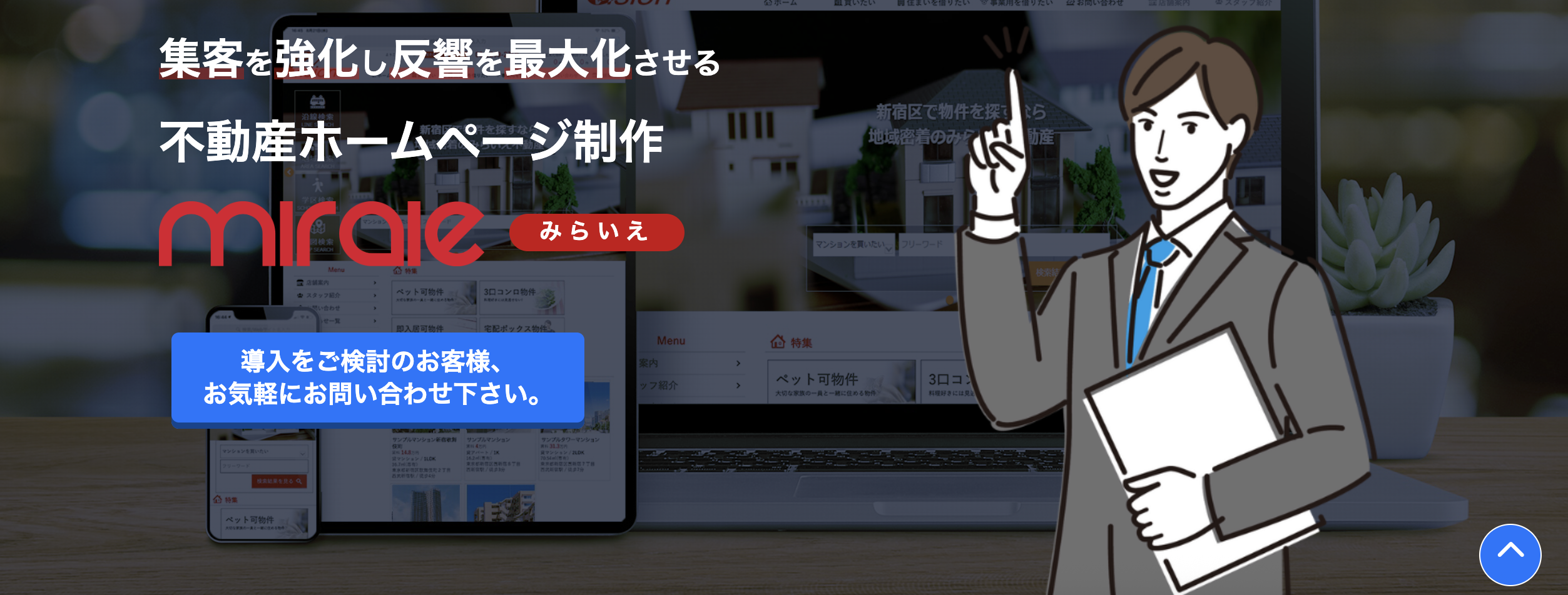 みらいえの不動産ホームページ制作のUI画面