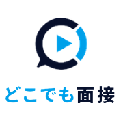 どこでも面接