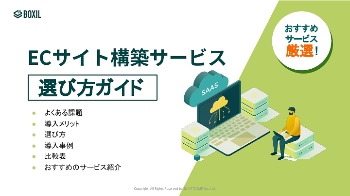 ECサイト構築選び方ガイド.pdf