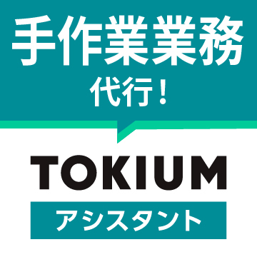 TOKIUMアシスタント