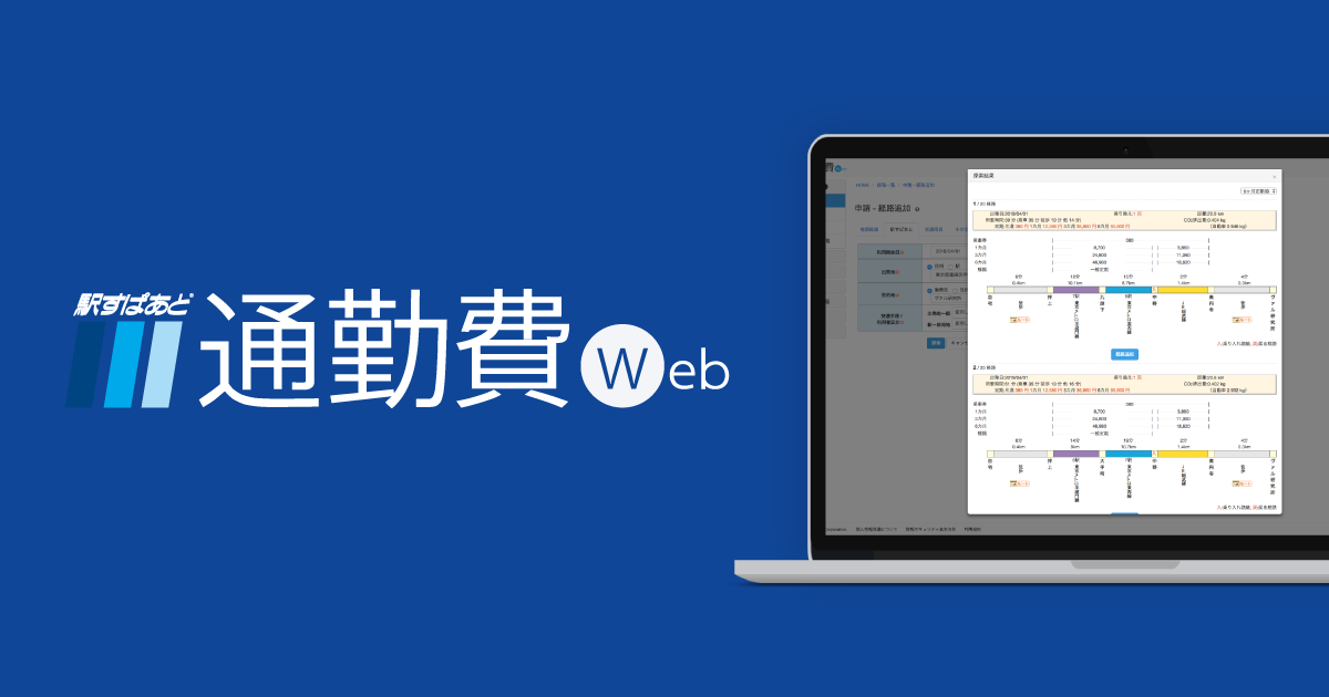 駅すぱあと 通勤費WebのUI画面