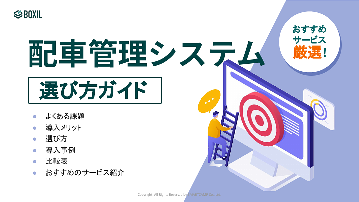 789_配車管理システム選び方ガイド_20240909.pptx (4).pdf