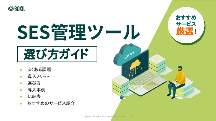 SES管理ツール選び方ガイド