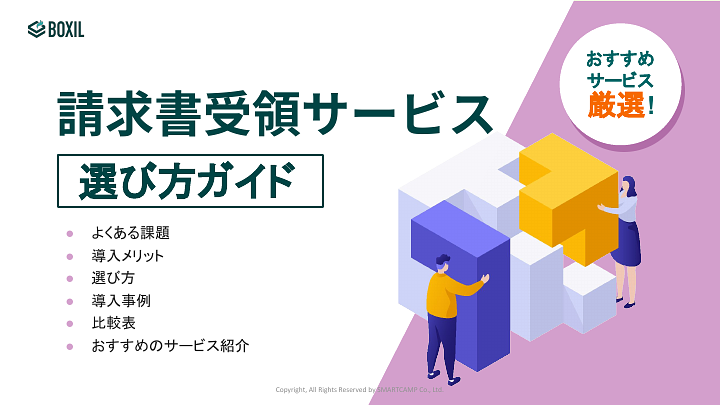 720_請求書受領サービス選び方ガイド_20240701.pptx.pdf
