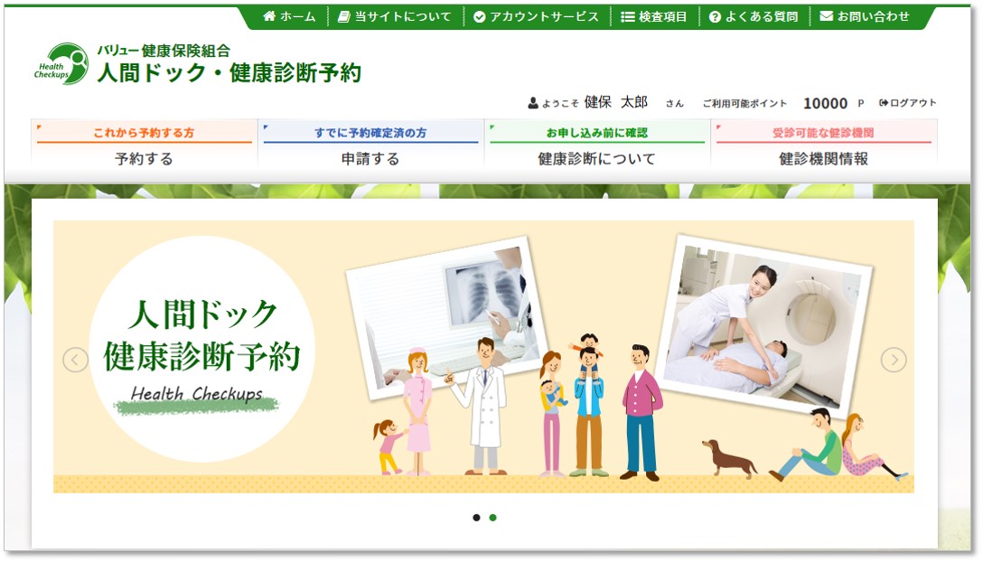 バリューHR　健診予約システムのUI画面