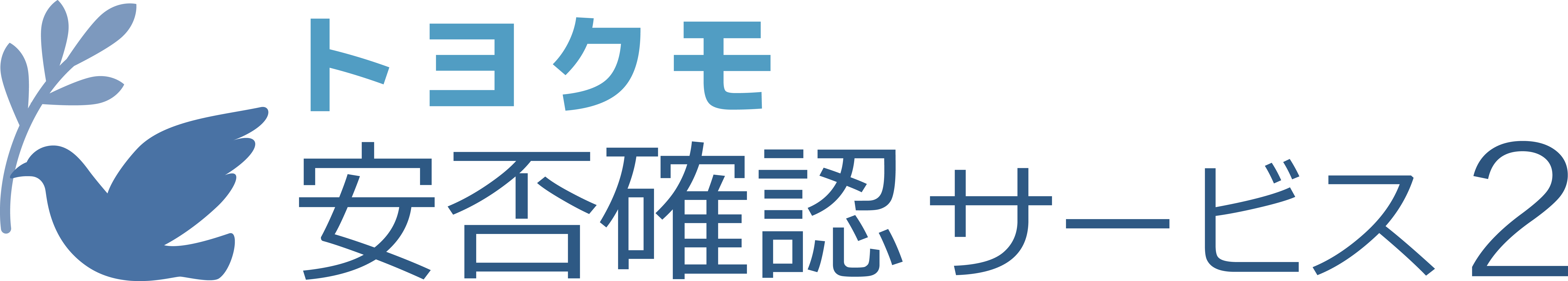 トヨクモ 安否確認サービス2