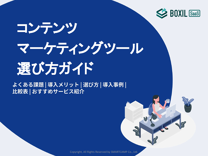 82_コンテンツマーケティングツール選び方ガイド_20240430.pptx.pdf
