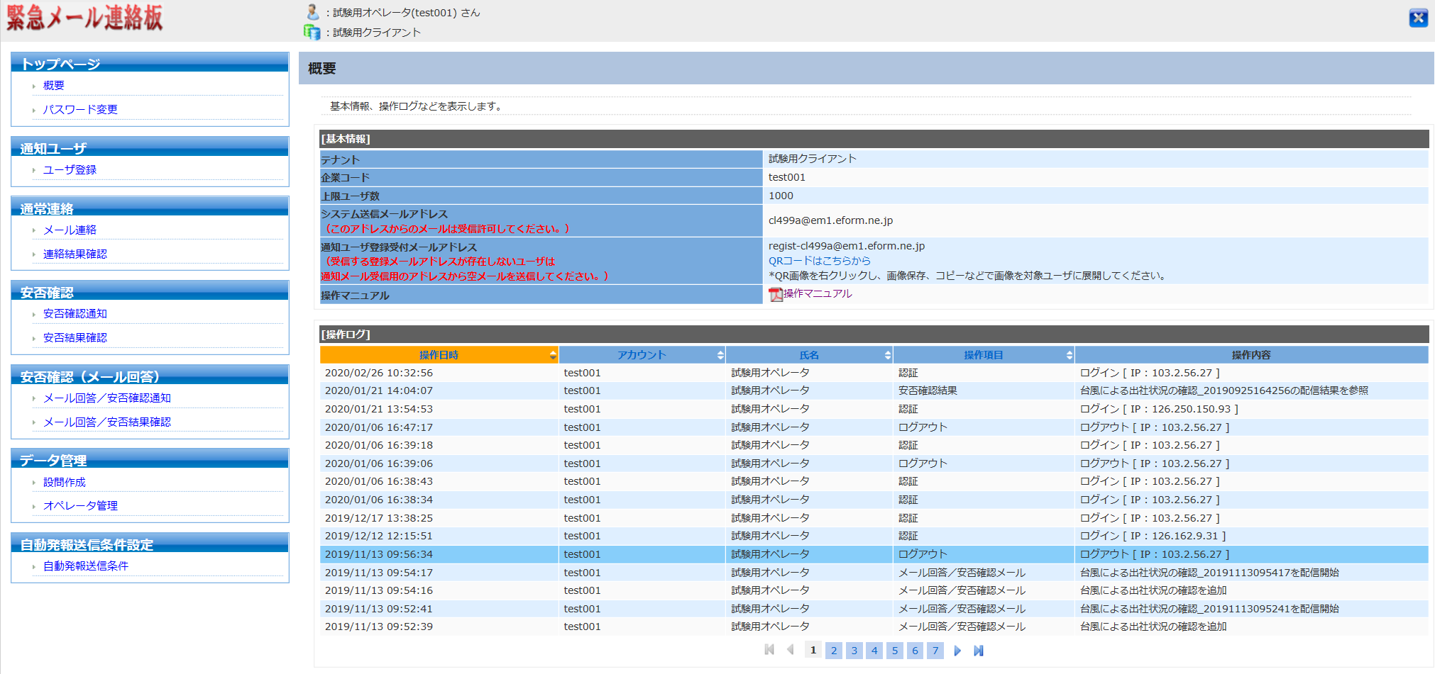 緊急メール連絡板のUI画面