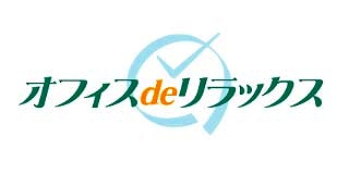 オフィスdeリラックス