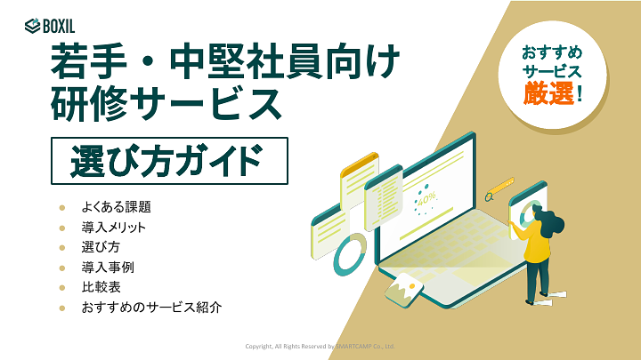254_若手・中堅社員研修選び方ガイド_20240426.pptx.pdf