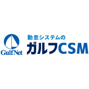 ガルフCSM勤怠 シフト管理