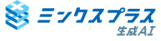 ミンクスプラス生成AI