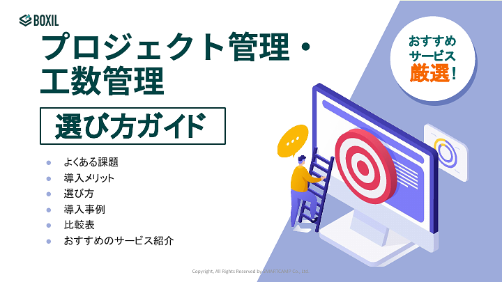 76_プロジェクト管理・工数管理ツールの選び方ガイド20241023.pptx (1).pdf