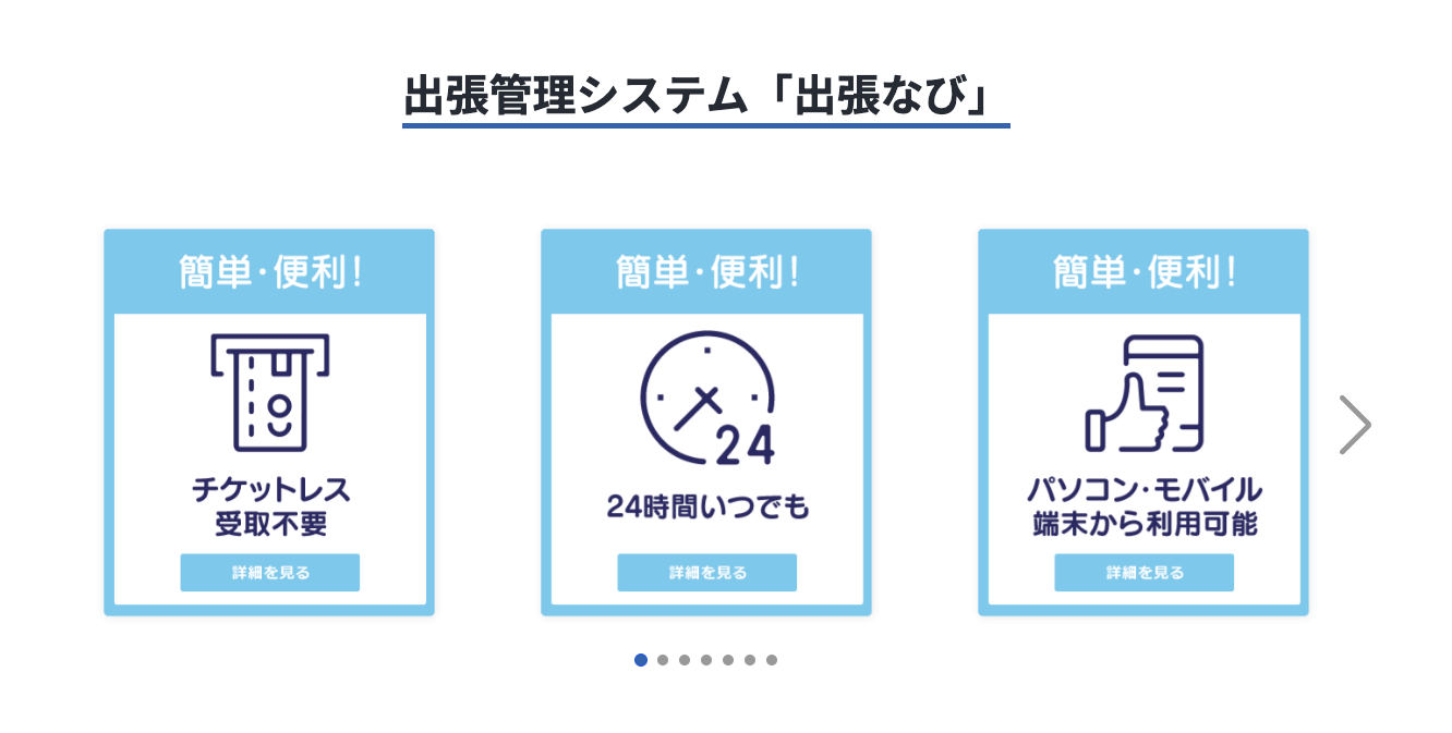 出張なびのUI画面