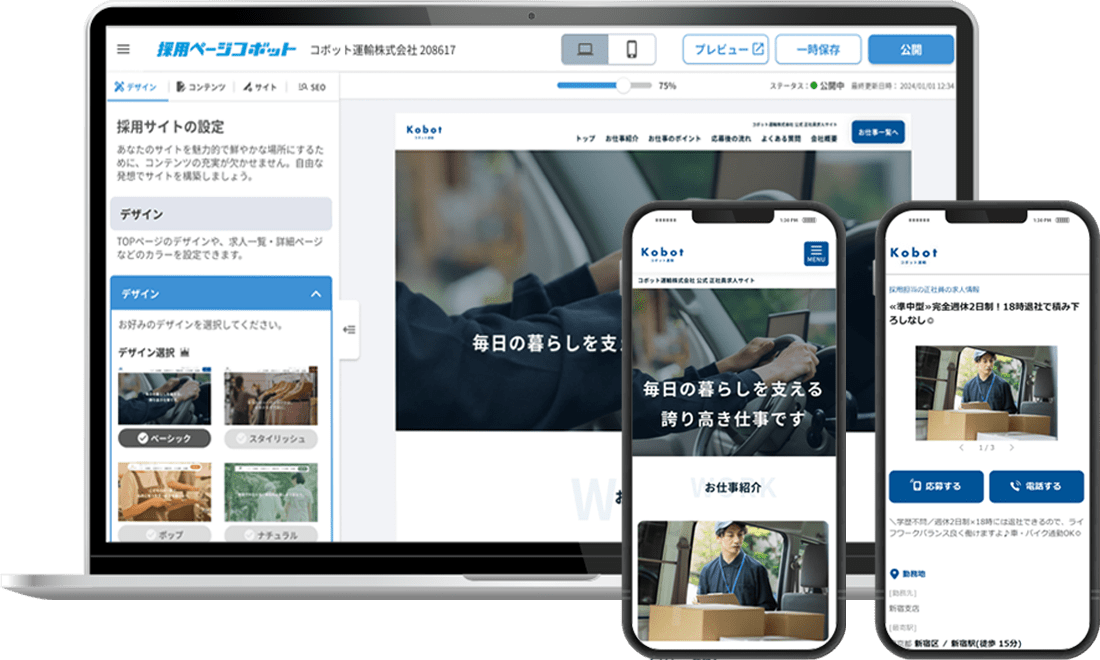 採用ページコボットのUI画面