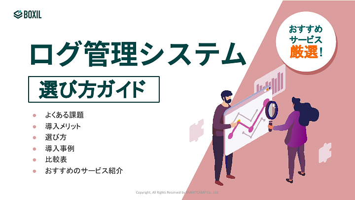 ログ管理システム選び方ガイド_20231020.pptx (1).pdf